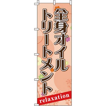 エステ マッサージ 整体 のぼり旗 イタミアート
