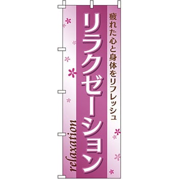 エステ マッサージ 整体 のぼり旗 イタミアート