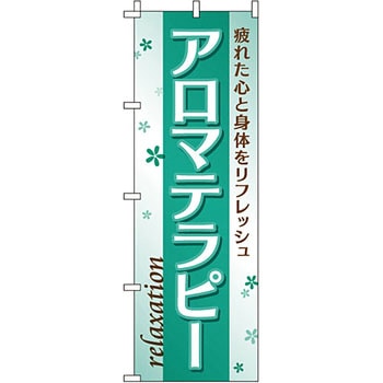 エステ マッサージ 整体 のぼり旗 イタミアート