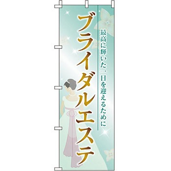 エステ マッサージ 整体 のぼり旗 イタミアート