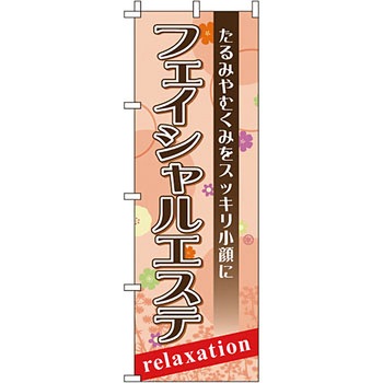 エステ マッサージ 整体 のぼり旗 イタミアート