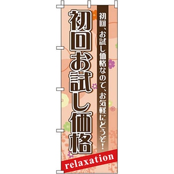 エステ マッサージ 整体 のぼり旗 イタミアート
