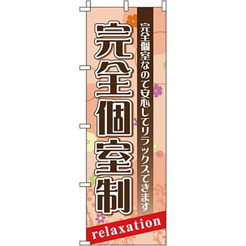 エステ マッサージ 整体 のぼり旗 イタミアート
