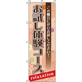 エステ マッサージ 整体 のぼり旗 イタミアート