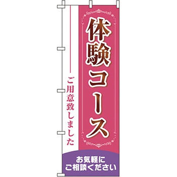 エステ マッサージ 整体 のぼり旗 イタミアート