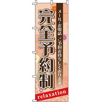 エステ マッサージ 整体 のぼり旗 イタミアート