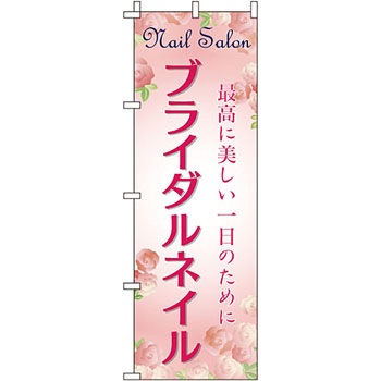 エステ マッサージ 整体 のぼり旗 イタミアート
