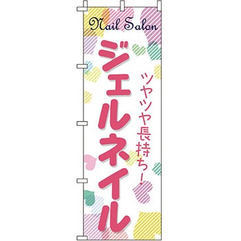 エステ マッサージ 整体 のぼり旗 イタミアート