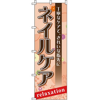 エステ マッサージ 整体 のぼり旗 イタミアート