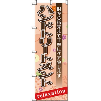 エステ マッサージ 整体 のぼり旗 イタミアート