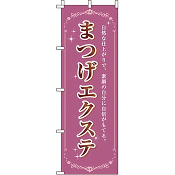エステ マッサージ 整体 のぼり旗 イタミアート