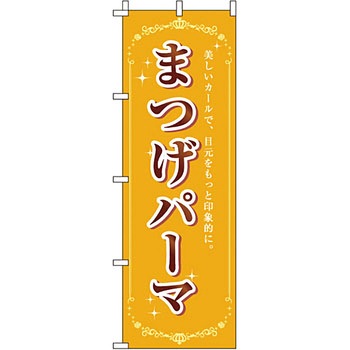 エステ マッサージ 整体 のぼり旗 イタミアート