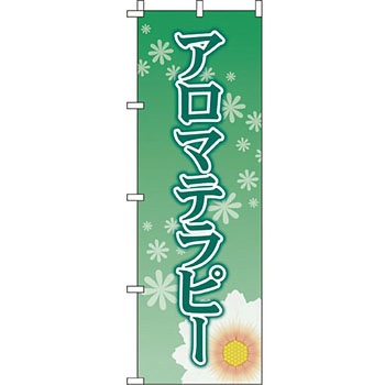 エステ マッサージ 整体 のぼり旗 イタミアート