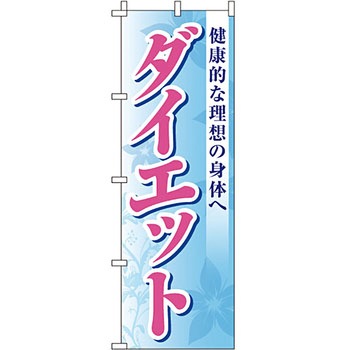 エステ マッサージ 整体 のぼり旗 イタミアート