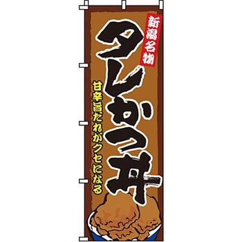 どんぶり のぼり旗 イタミアート