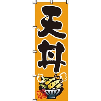 どんぶり のぼり旗 イタミアート