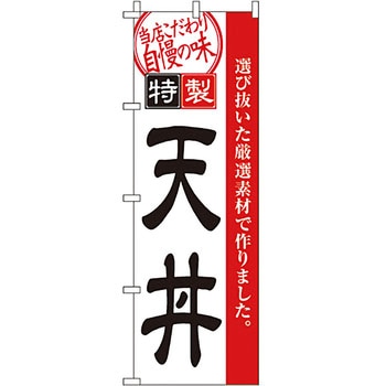どんぶり のぼり旗 イタミアート