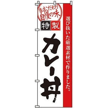 どんぶり のぼり旗 イタミアート