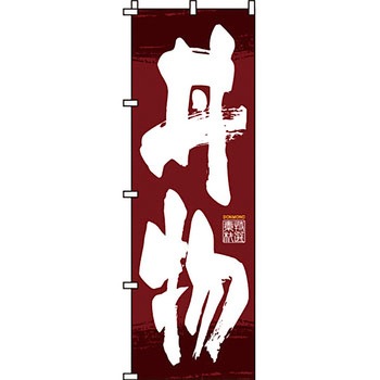 どんぶり のぼり旗 イタミアート