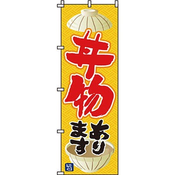 どんぶり のぼり旗 イタミアート