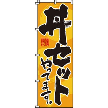どんぶり のぼり旗 イタミアート