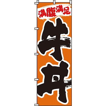 どんぶり のぼり旗 イタミアート