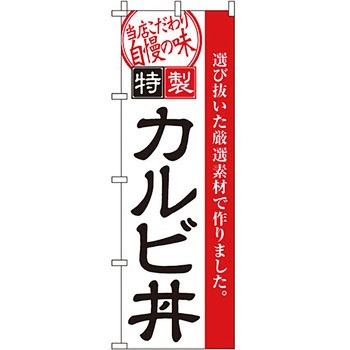 どんぶり のぼり旗 イタミアート