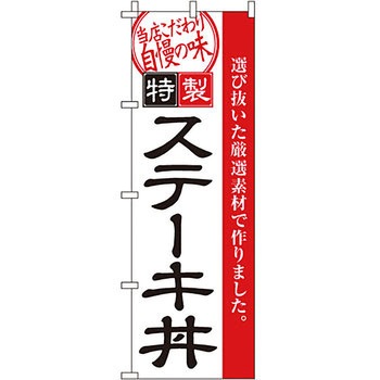 どんぶり のぼり旗 イタミアート