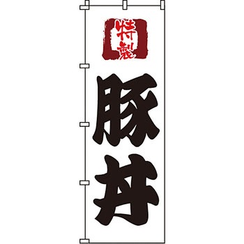 どんぶり のぼり旗 イタミアート