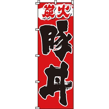 どんぶり のぼり旗 イタミアート