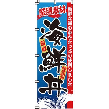 どんぶり のぼり旗 イタミアート
