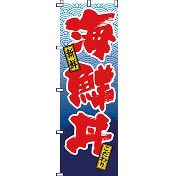 どんぶり のぼり旗 イタミアート