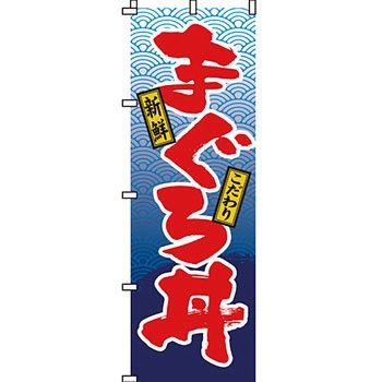 どんぶり のぼり旗 イタミアート