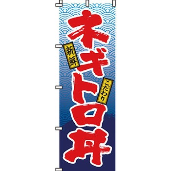 どんぶり のぼり旗 イタミアート