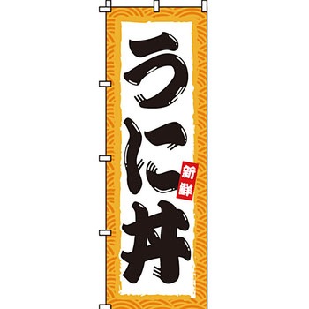 どんぶり のぼり旗 イタミアート