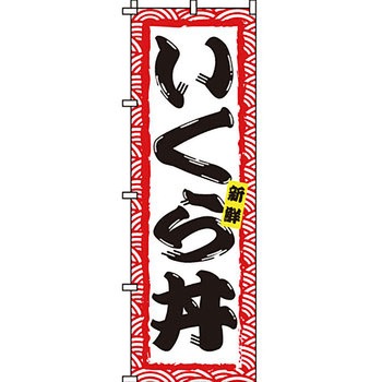 どんぶり のぼり旗 イタミアート