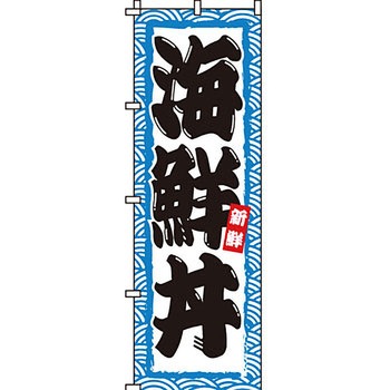 どんぶり のぼり旗 イタミアート