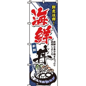 どんぶり のぼり旗 イタミアート