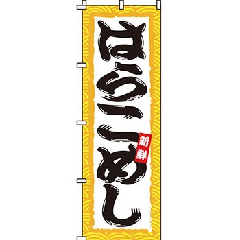 どんぶり のぼり旗 イタミアート