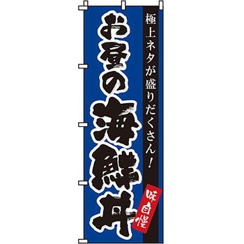 どんぶり のぼり旗 イタミアート
