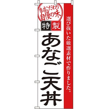 どんぶり のぼり旗 イタミアート