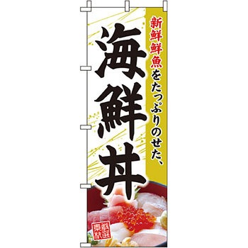 どんぶり のぼり旗 イタミアート