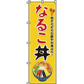 どんぶり のぼり旗 イタミアート