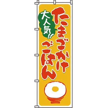 どんぶり のぼり旗 イタミアート