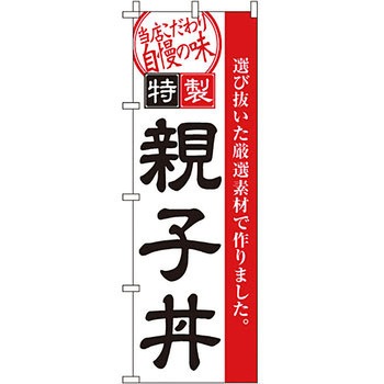 どんぶり のぼり旗 イタミアート