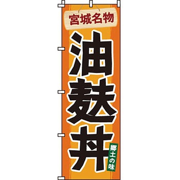 どんぶり のぼり旗 イタミアート