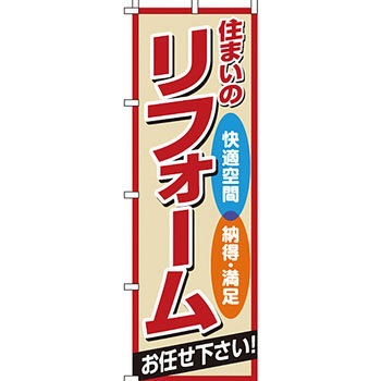 不動産 住まい のぼり旗 P・O・Pプロダクツ