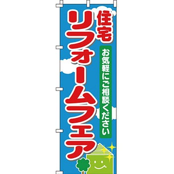 不動産 住まい のぼり旗 P・O・Pプロダクツ