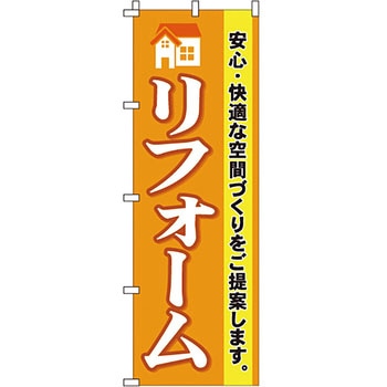 不動産 住まい のぼり旗 P・O・Pプロダクツ