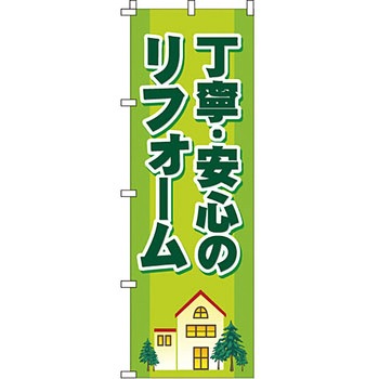 不動産 住まい のぼり旗 P・O・Pプロダクツ